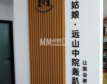 慢姑娘远山中院轰趴馆