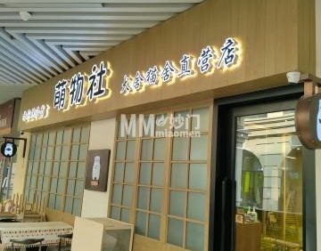 萌物社犬舍猫舍（直营店）