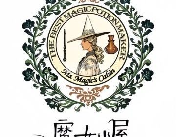 魔女小屋ms . magic主题调香室