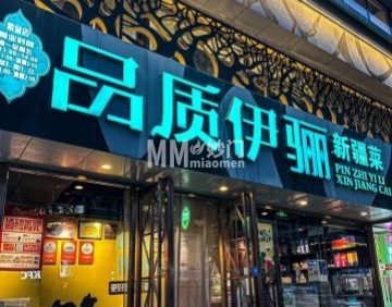 品质伊骊新疆菜（紫金店）