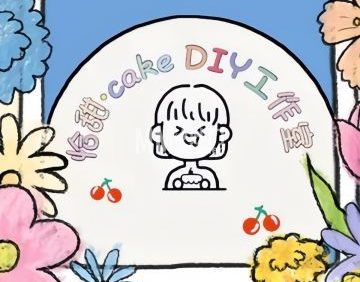 恰甜. cakeDIY工作室