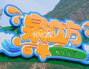 泉立方水上乐园