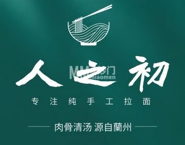 人之初拉面馆（东关南里店）