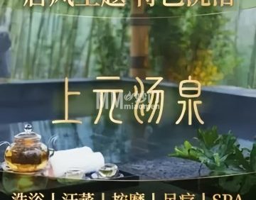 上元汤泉（石景山店）