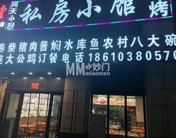 私房小馆（顺义店）