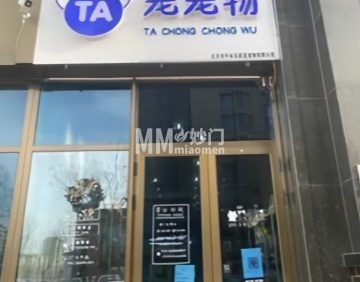 Ta宠宠物（万德福店）