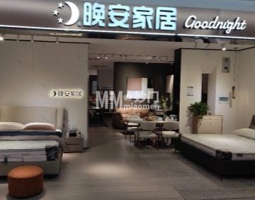 晚安家居（通州居然之家店）