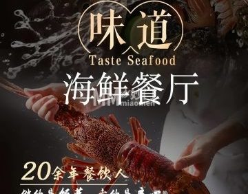 味道海鲜餐厅（密云店）