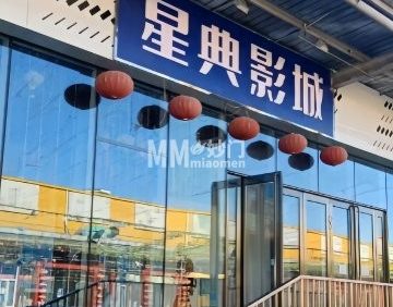 星典巨幕影城（怀柔店）