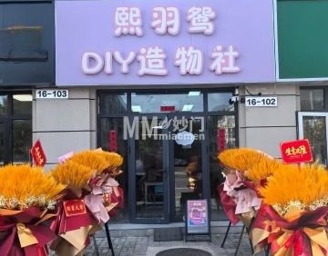 熙羽鸳DIY造物社