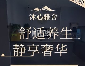 沐心雅舍SPA影院足道