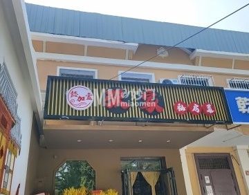 懿加壹张家私房菜