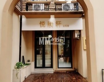 悦牍轩生活馆（卢卡新天地店）