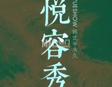 YueShow·半永久纹眉纹眼线（顺义店）