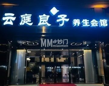云庭良子养生会馆