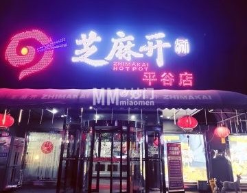 芝麻开涮火锅（园田街店）