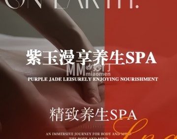 紫玉漫享养生SPA