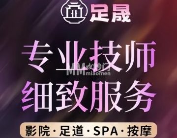 足晟影院足道（良乡店）