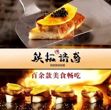 铁板诱惑法式铁板烧