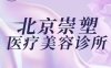 崇塑医疗美容