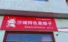 沙城特色菜焙子（东街店）