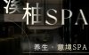 溪柚·疗愈·spa 馆
