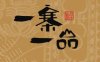 一寨一品（华业.东方玫瑰A区店）