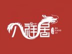 八祥居创意中国菜（庞各庄店）