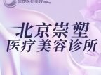 崇塑医疗美容