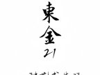 东金21艺术会所