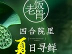兰庭玉树.老饭骨家宴（后海店）