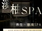 溪柚·疗愈·spa 馆