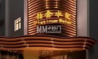 铂金水汇（明日五洲店）