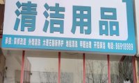 北京潮洋清洗保洁有限公司