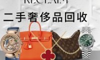 晨时钟表·奢侈品回收保养鉴定