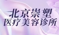 崇塑医疗美容