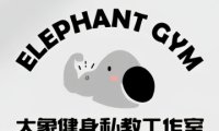 大象健身私教工作室