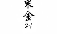东金21艺术会所