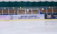 动力冰上运动中心