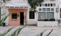 闺蜜小镇花园餐厅