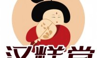 汉糕堂（密云店）