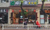 静莲斋素食坊（延庆店）