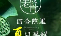 兰庭玉树.老饭骨家宴（后海店）