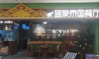 蓝象泰国餐厅（领展购物广场.京通店）