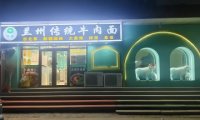西北老回民餐厅