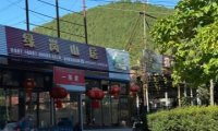 绿岗山居