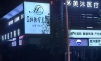 美沐医疗美容（北京长安天街店）