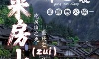 胖三孃.呱呱老火锅（北京总店）