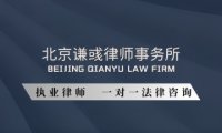 北京谦彧律师事务所