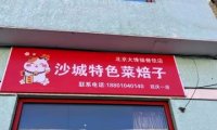 沙城特色菜焙子（东街店）